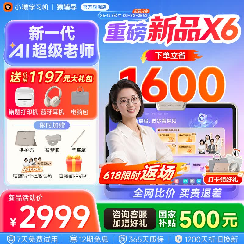 小猿猿辅导学习机X6 8+256G AI超级老师【2026重磅新品】学练机金牌培优学生平板小学到高中12.3英寸 【新一代AI超级老师】X6 8+256G