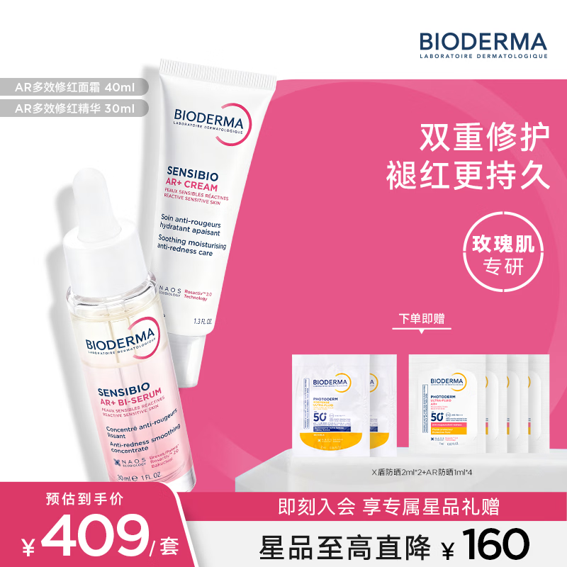 贝德玛(BIODERMA)【官方正品】AR多效修红精华玫瑰肌根源褪红修护屏障干皮保湿红脸 AR精华30ml+AR面霜40ml 京东折扣/优惠券
