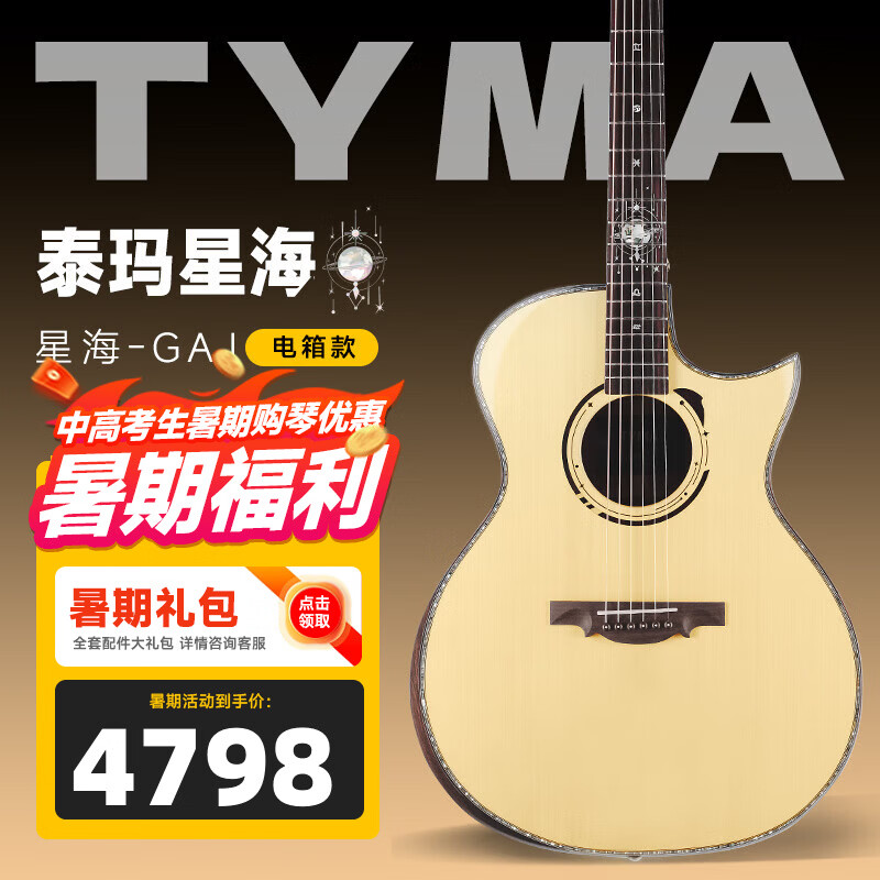 泰玛（TYMA）全单吉他泰玛星海尖缺角民谣吉他入门进阶弹唱指弹专业演奏木吉它 泰玛-星海 | 尖缺角丨加振电箱款