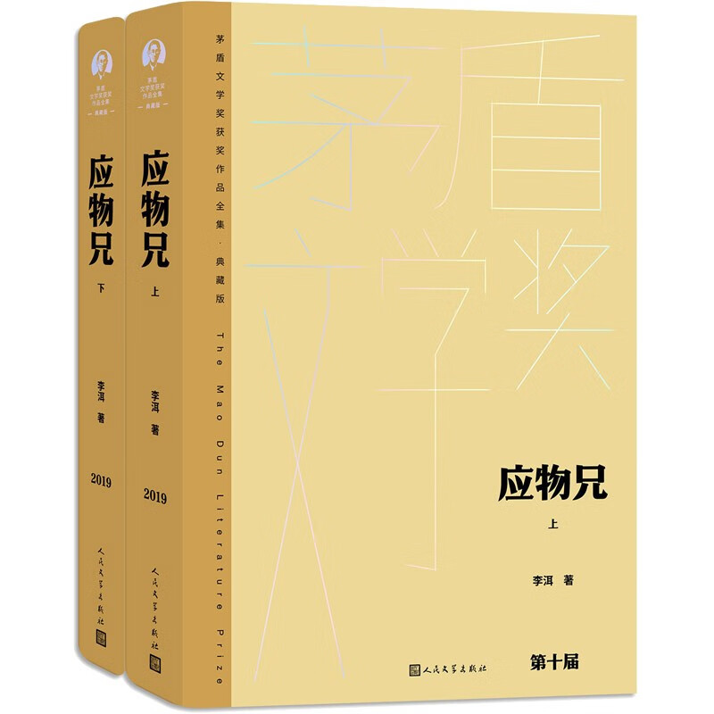 应物兄（上下）茅盾文学奖获奖作品全集典藏版