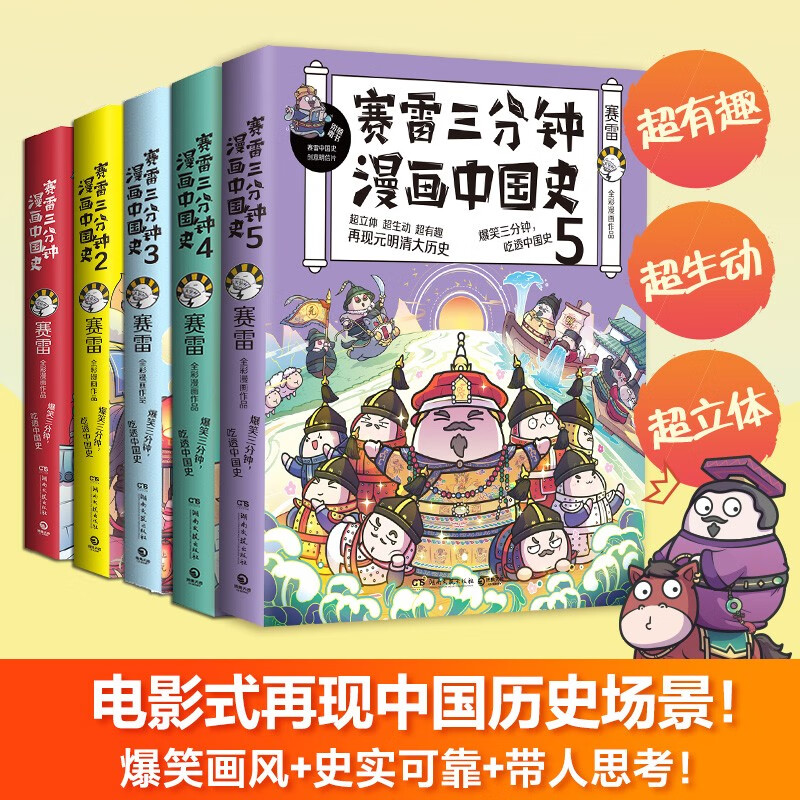 塞雷赛雷三分钟漫画中国史+世界史+人类简史1+2+3+病毒细菌与人类单品套装随选 新华书店 赛雷三分钟漫画中国史套装：5本