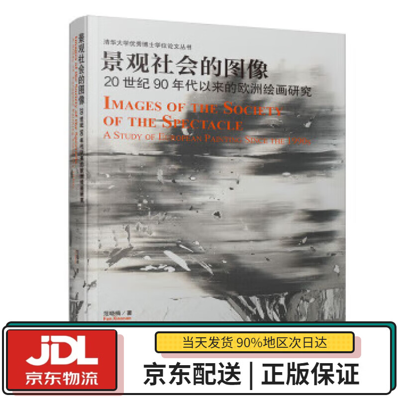 【全新正版送货上门】景观社会的图像——20世纪90年代以来的欧洲绘画研究（清华大学优秀博士学位论文丛书） 范晓楠 著 清