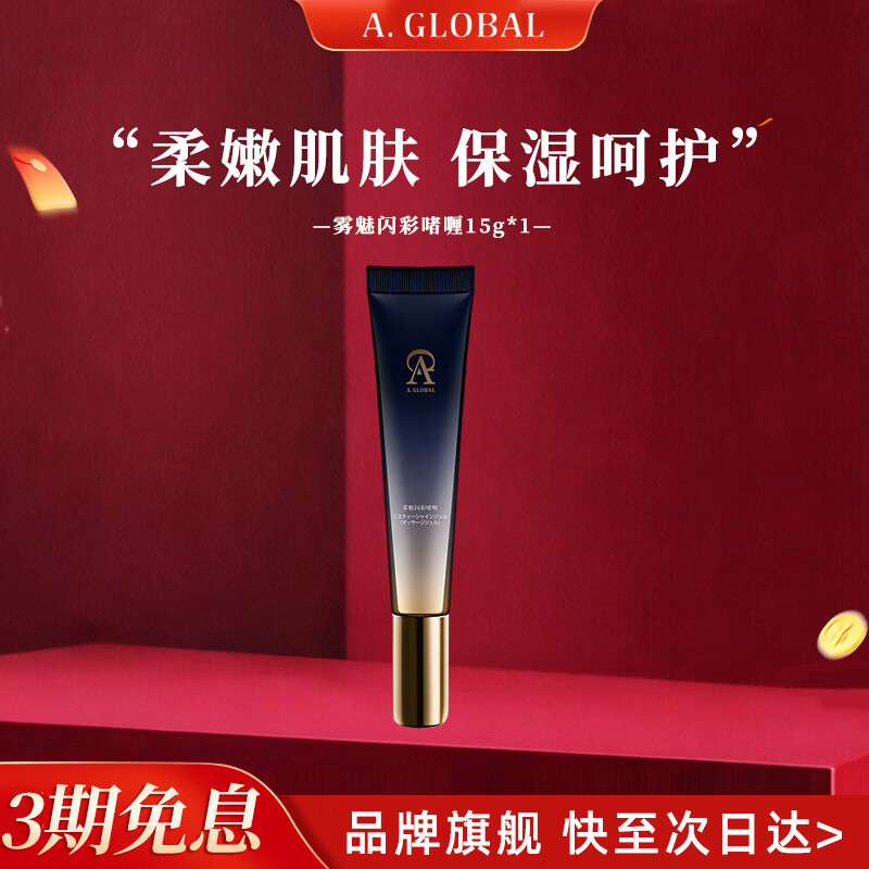A.GLOBAL宙斯美容仪官方搭配啫喱/精华液宙斯通用补水保湿 啫喱15g