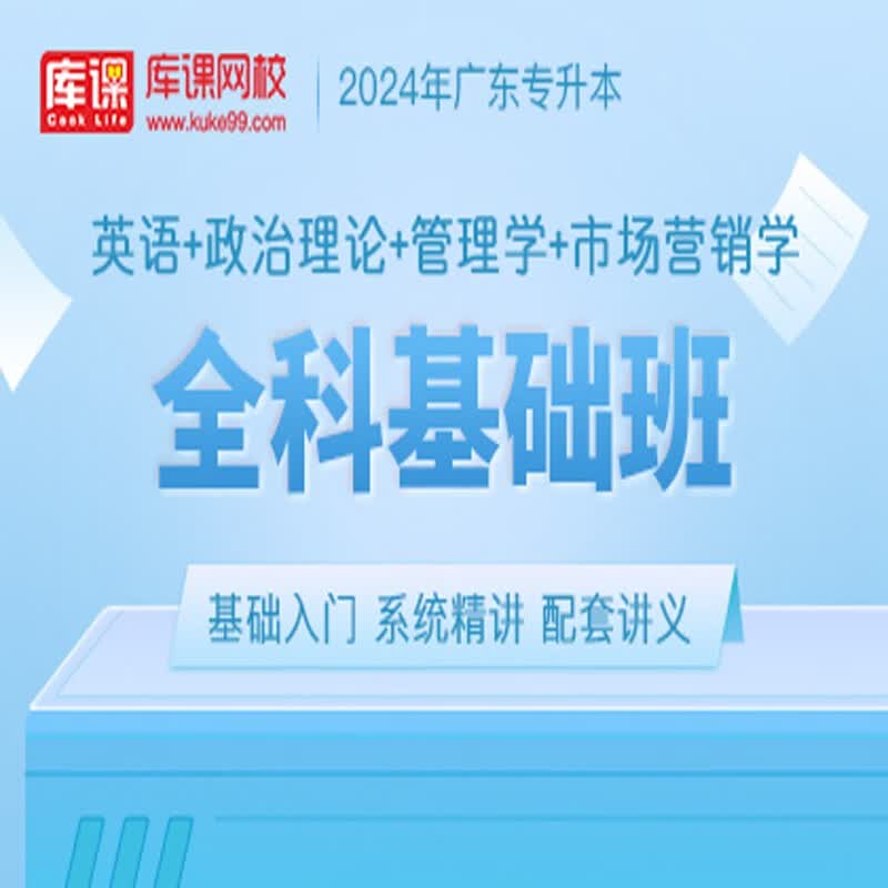 官方直营库课网校2024广东专升本网课《英语+政治+专业课》全科基础班资料搭配视频名师录播课 英语+政治+管理+市场营销
