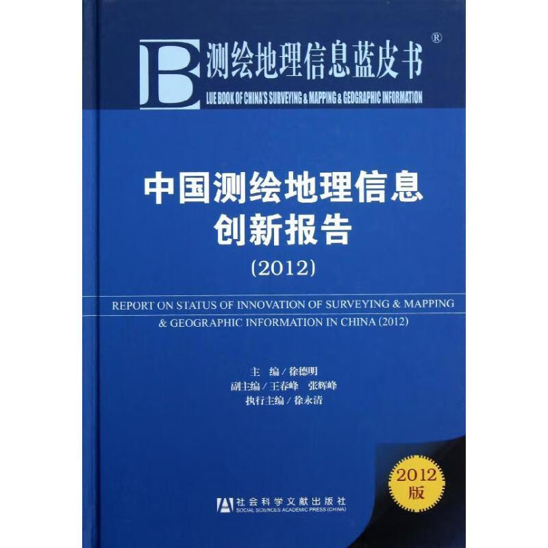测绘地理信息蓝皮书:中国测绘地理信息创新报告 徐德明 主编 社会科学