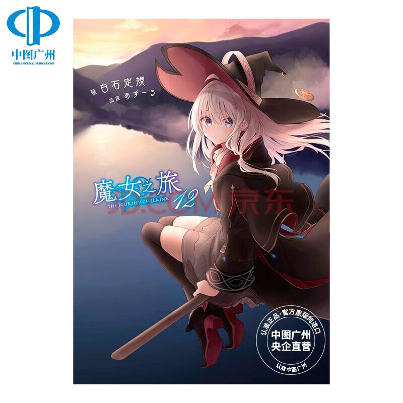 【中图台版】轻小说 魔女之旅11-14册 单册 白石定规 港台原版青文出版小石潭记原创设计 魔女之旅12限定版