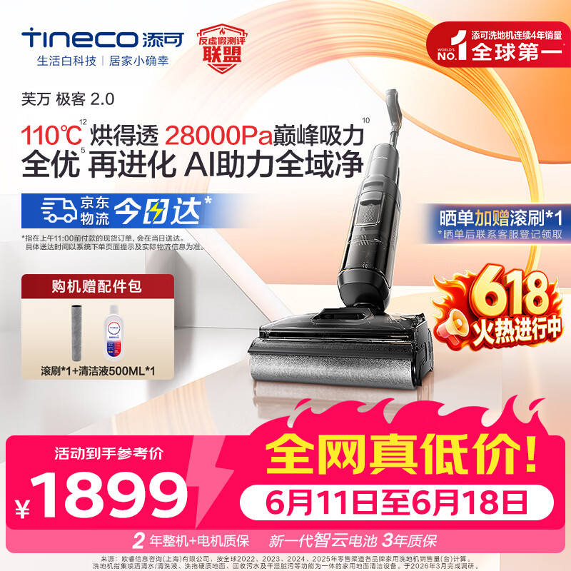 添可芙万极客2.0洗地机【0缠毛 5min速干 28Kpa大吸力】AI全向助力家用躺平扫拖洗一体机【价保618】 芙万极客2.0
