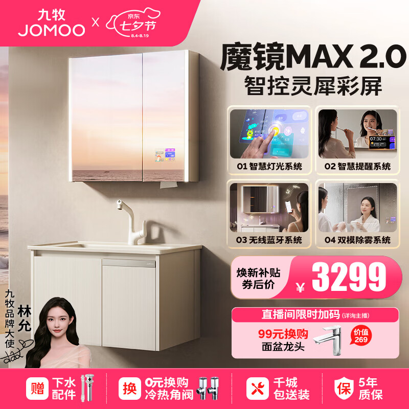 九牧（JOMOO）浴室柜铝合金陶瓷一体盆卫生间洗手盆柜组合不含龙头A2769 2.0 【魔镜MAX 2.0】智控灵犀彩屏 80cm