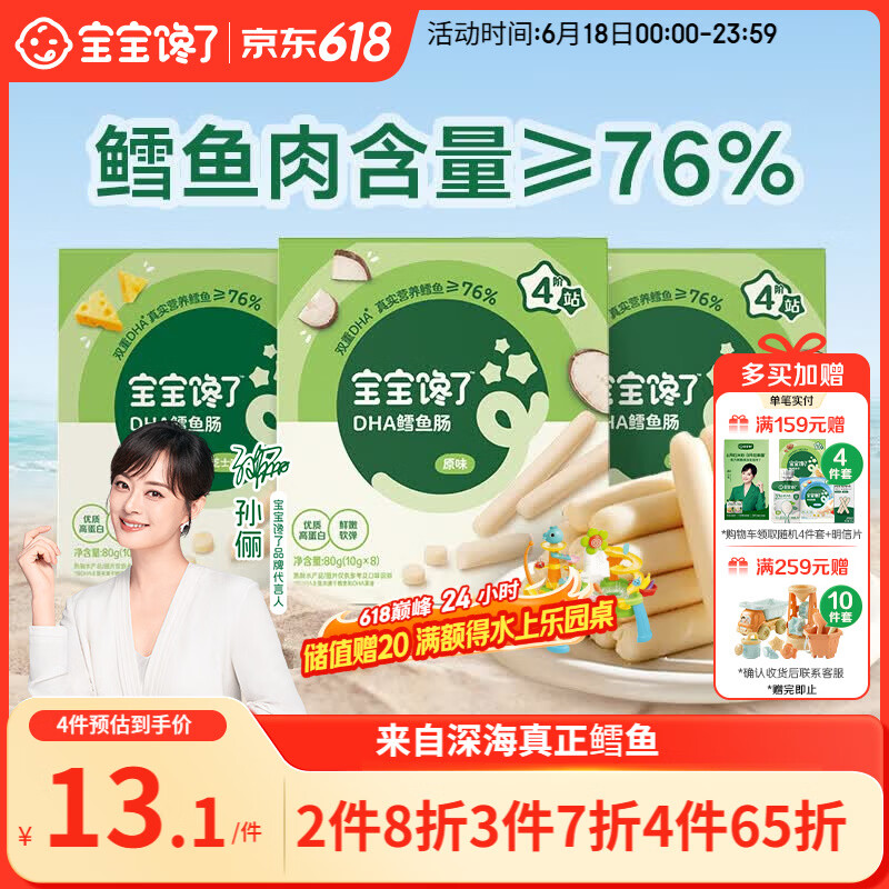 宝宝馋了 鳕鱼肠宝宝零食DHA高蛋白鱼肉肠 儿童宝宝零食享婴儿幼儿食谱80g