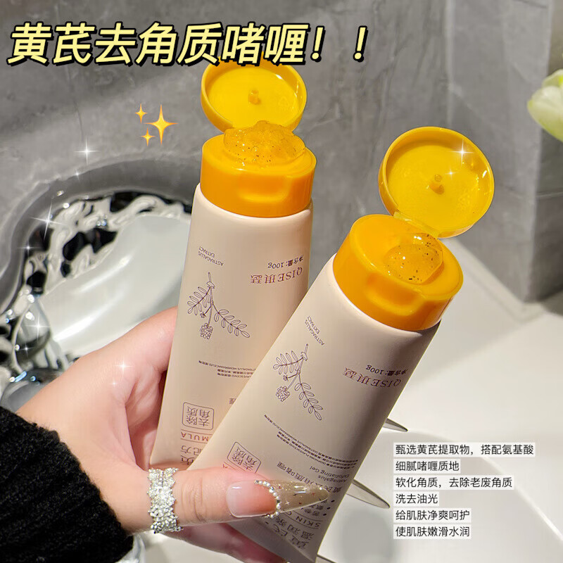 黄芪去角质啫喱去死皮滋润嫩黑头深层清洁脸部毛孔搓泥滋润肌 黄芪去角质啫喱