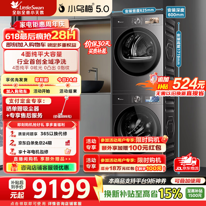小天鹅（LittleSwan）【价保618】小乌梅5.0跨代机皇洗烘套装10KG滚筒洗衣机+10KG热泵烘干机大容量纯平全嵌超微气泡水 TG10EK60+TH10K60