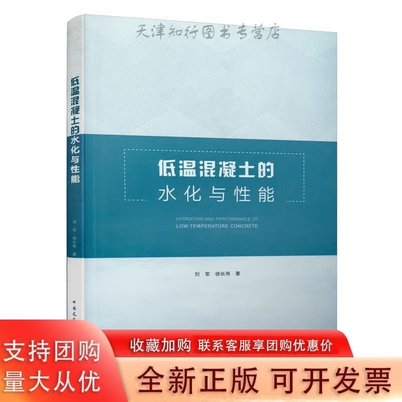 低温混凝土的水化与性能