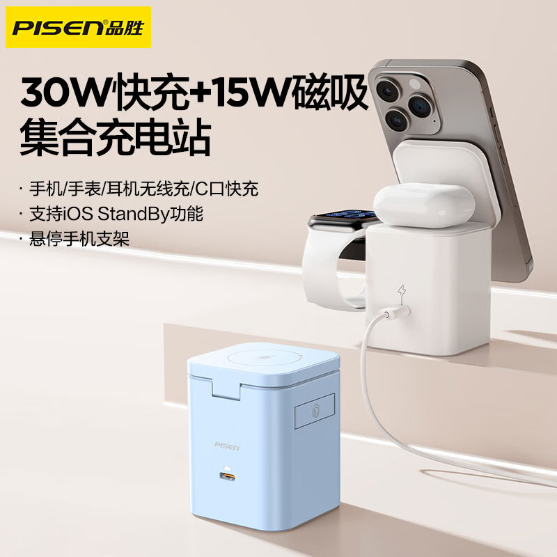 品胜（PISEN）无线充电器MagSafe磁吸充电支架多合一可折叠iPhone18proMax/17/耳机/苹果手表充iwatch 【热卖】30W四合一折叠磁吸充蓝