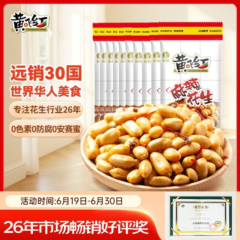 黄飞红（HUANGFEIHONG） 麻辣花生米250g（25g*10袋）休闲零食下酒菜脱油花生仁坚果炒货