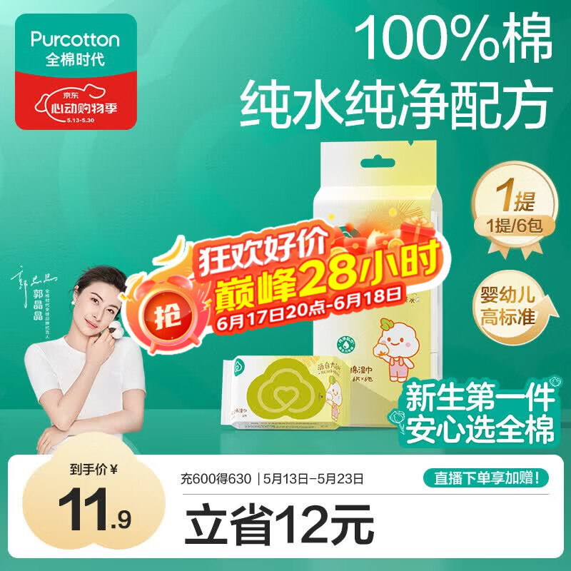 全棉时代婴儿湿巾纯棉湿纸巾便携mini卫生湿巾便携出行口袋装1提/6包