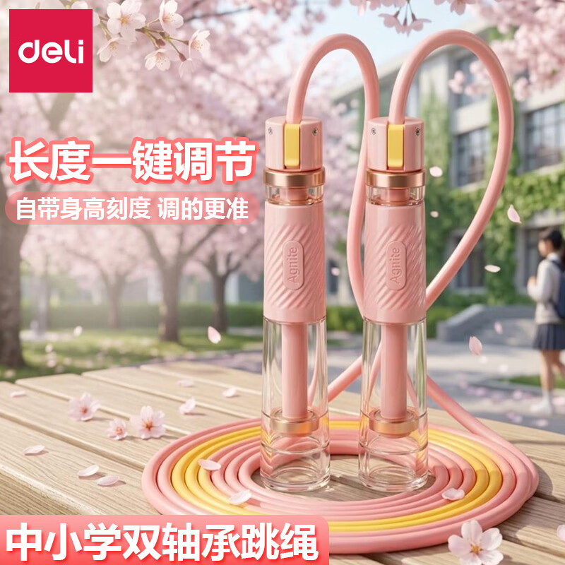 得力（deli）跳绳小学生专用考试6-12岁不打结双轴承训练3-6岁幼儿园儿童跳绳 【考试推荐】易调节/双轴分段设计-落樱粉