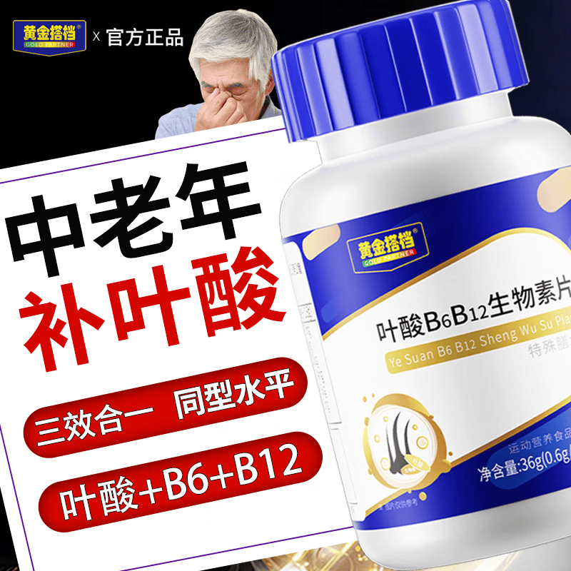 黄金搭档叶酸b6b12生物素片维稳同型半胱氨酸中老年男女白发黑发60片*3瓶