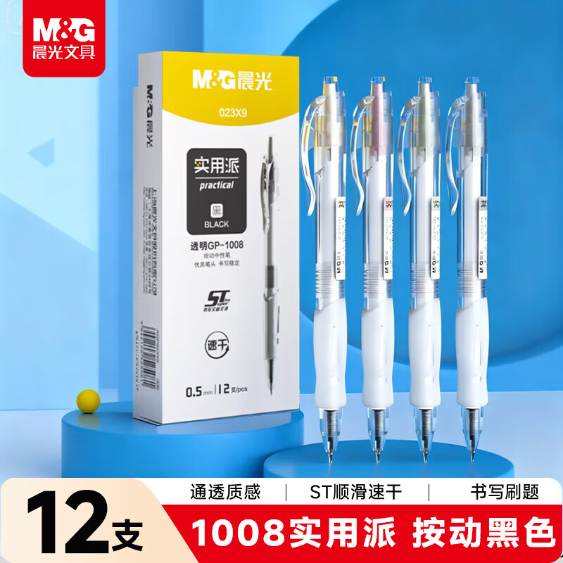 晨光 1008按动中性笔0.5mm ST头秒干签字笔实用派学生考试刷题笔 【1008实用派】12支ST黑色