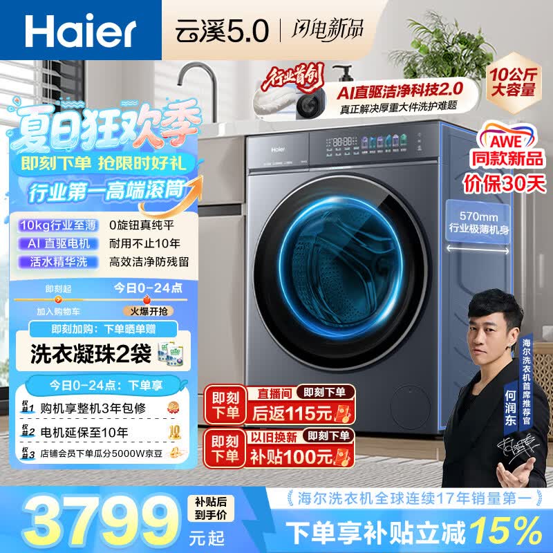 海尔（Haier）云溪5.0 AWE 滚筒洗衣机全自动单洗 10公斤大容量超薄 直驱 京东自营 何润东同款XQG100-BLE7AD1U1