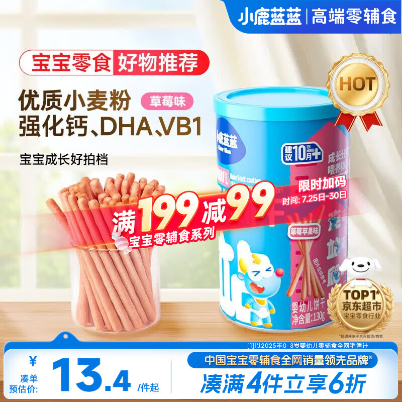 小鹿蓝蓝婴幼儿炭烧棒饼干磨牙棒草莓苹果味宝宝儿童零食饼干130g 12月+