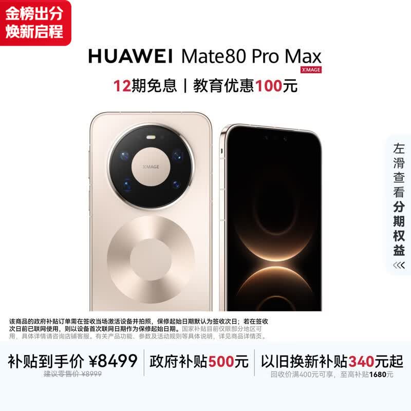 HUAWEI Mate 80 Pro Max 麒麟9030 Pro 16GB+1TB极昼金 全金属玄武架构 超透亮灵珑屏 鸿蒙系统华为手机