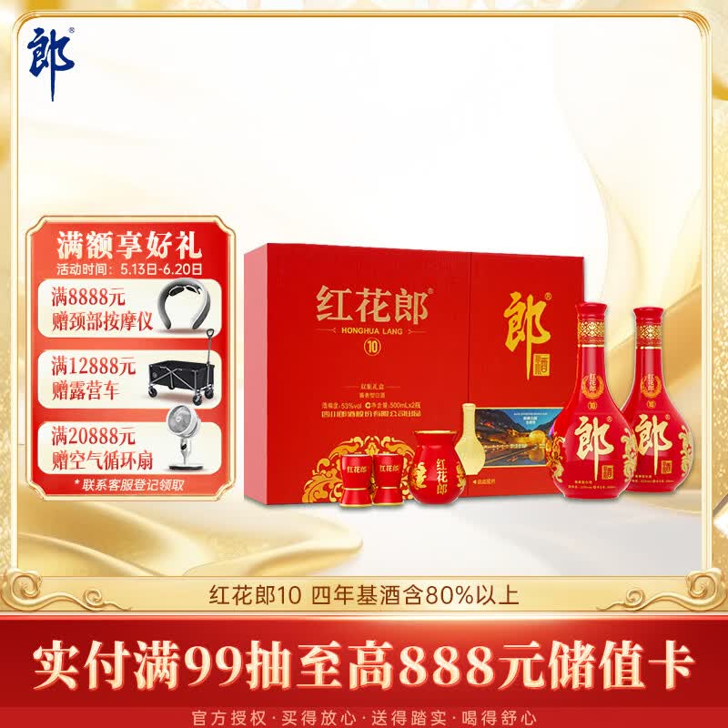 郎酒红花郎10 酱香型白酒 53度 500mL*2瓶 礼盒装 端午礼品 年份随机