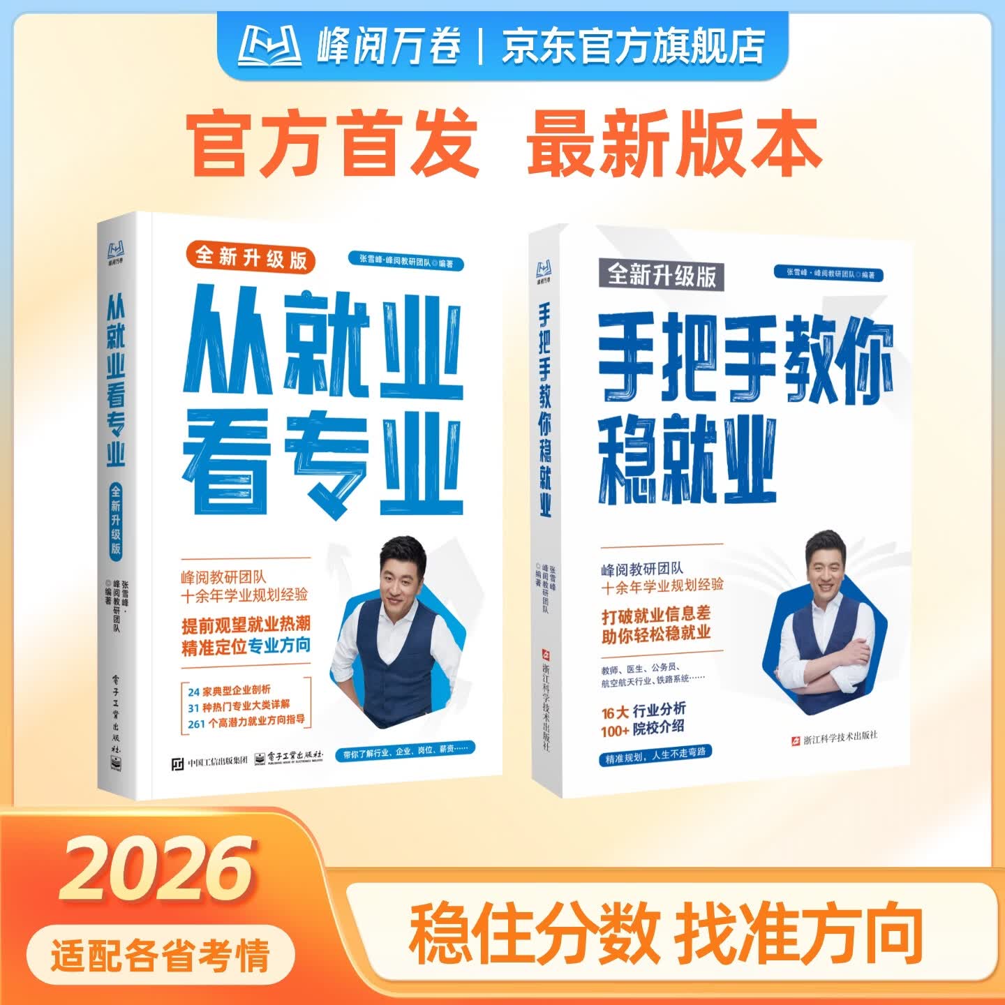 峰阅万卷【组合装】 从就业看专业+手把手教你稳就业 多元升学规划指南 专业高考志愿填报 专科志愿填报 从就业看专业+手把手教你稳就业 组合装