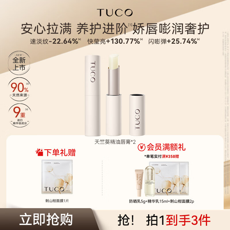 TUCO天竺葵盈润抚纹护唇膏修护保湿去唇纹舒缓不刺激礼物送妈妈女友 盈润抚纹护唇膏【双支装】