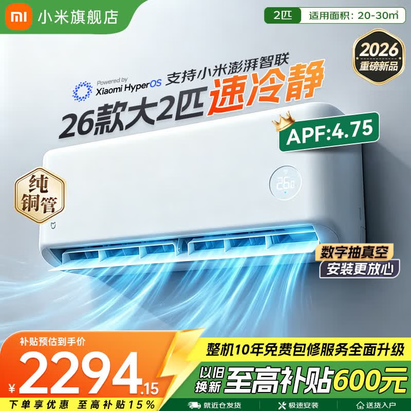 小米（MI）米家空调 速冷静 大2匹 2026款 超一级能效 变频冷暖制热 智能壁挂式空调挂机 纯铜管 十年质保 速冷静 大2匹 一级能效 2026款