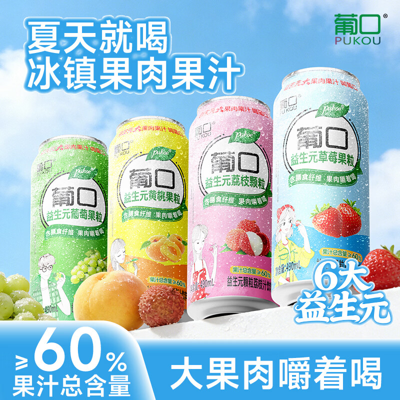 葡口大果肉果汁饮料聚餐游玩火锅烧烤解腻罐装葡萄4黄桃4草莓4荔枝3