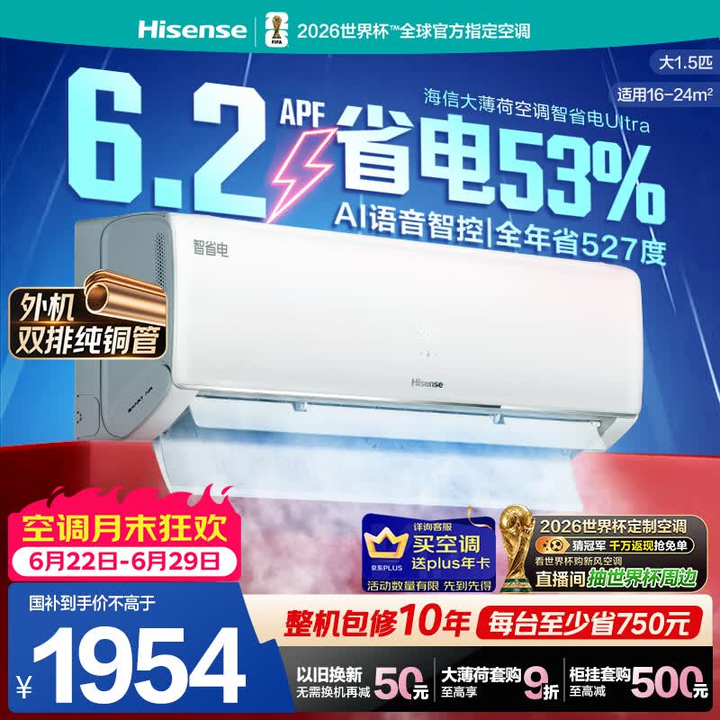 海信空调智省电ultra大薄荷大1.5匹一级冷暖挂机省电外机双排纯铜管 世界杯定制KFR-35GW/A330UPro-X1