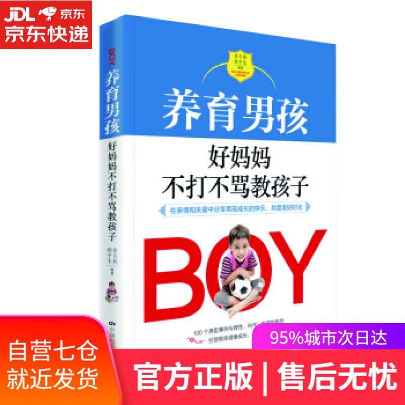 【新华书店】养育男孩青春期叛逆期如何教育男孩方法培养女孩的家庭教育养育书 亲子早教育儿书父母书 李贝林,郑子