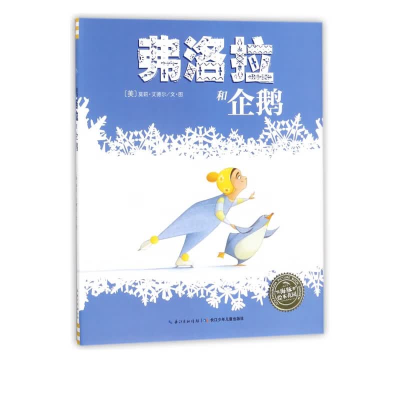 弗洛拉和企鹅(精)