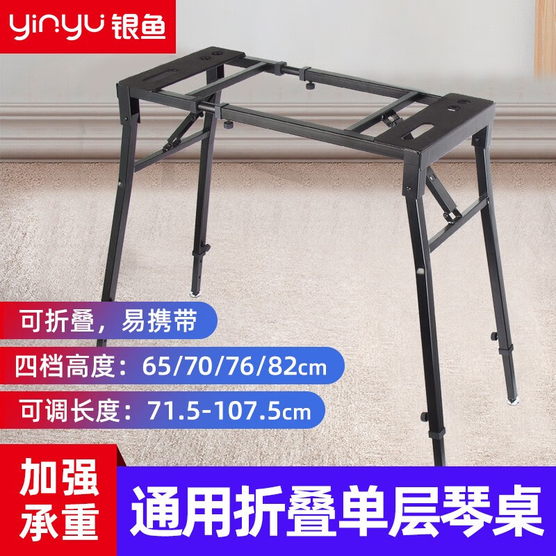 银鱼 银鱼琴架电子琴通用支架双层折叠升降加粗古筝家用61键88钢琴架 【单层】通用折叠琴桌