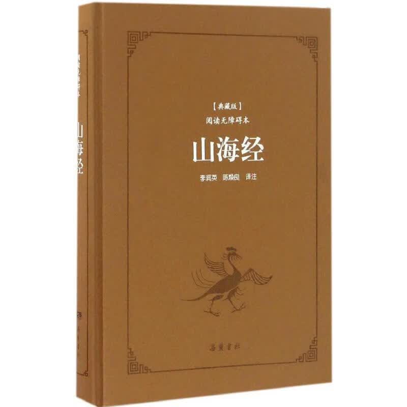 山海经 9787553806105 岳麓书社出版社 李润英,陈焕良 译注