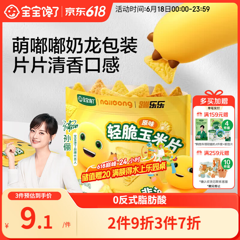 宝宝馋了奶龙IP联名轻脆玉米片原味40g儿童零食送3岁以上宝宝婴儿辅食谱