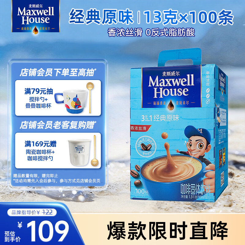 麦斯威尔（Maxwell House）经典原味速溶咖啡粉13g*100条盒装 三合一冲饮0反式脂肪 固体饮料