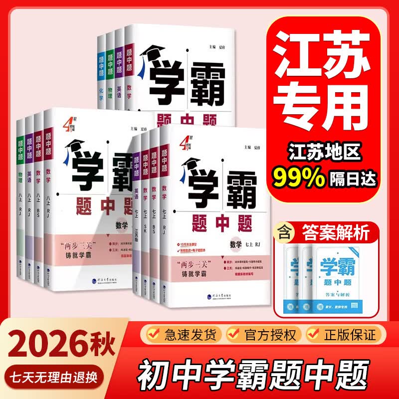 【任选】2026秋4星学霸题中题七八九年级789年级上册下册全一册数学英语物理化学苏科版人教北师沪科版初一初二初三拔尖提优同步课时作业本练习册 【26秋】物理--苏科版 九 上 京东折扣/优惠券