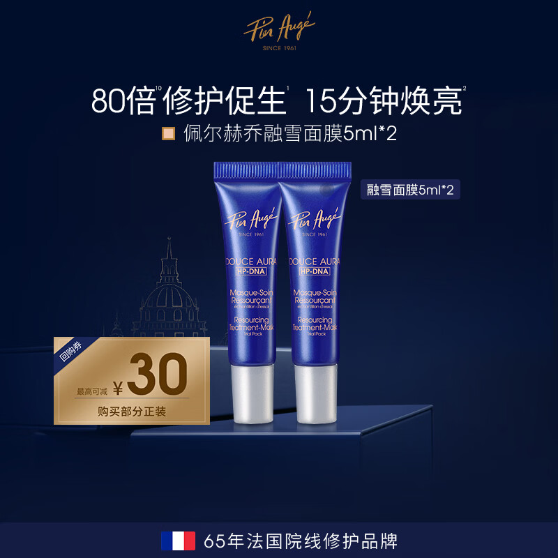 佩尔赫乔法国融雪面膜免洗式熬夜救急涂抹睡眠5ml*2支