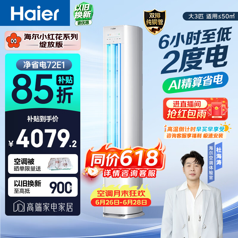 海尔小红花空调 净省电 大3匹柜机客厅立式 新一级能效 外机双排纯铜管 国家补贴 KFR-72LW/E1-1