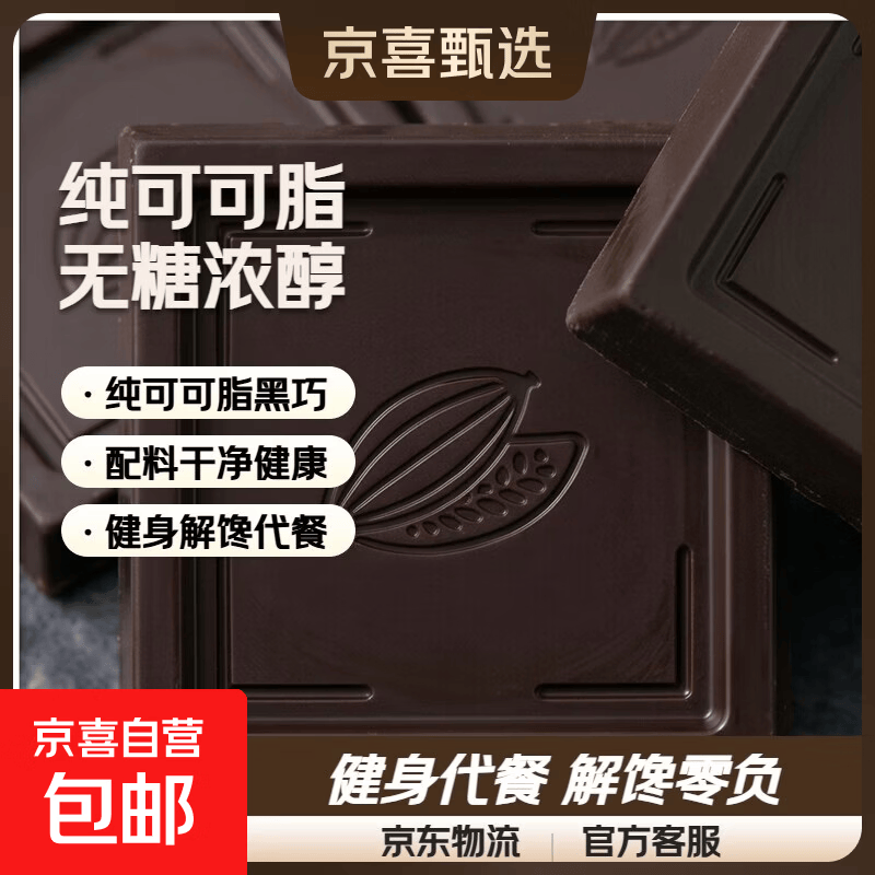 每日黑巧克力纯可可脂无糖纯黑巧克力100%卡健身解馋代餐小零食品 臻黑巧克力【85%浓醇】 120g*1盒【净含量120g】