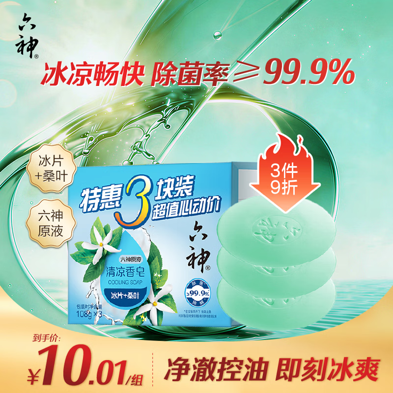 六神【家庭3块装】清凉冰片香皂108g*3(洗手皂 洗脸皂 新老款随机发)