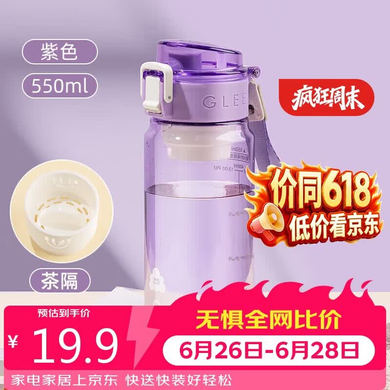 希乐塑料杯 tritan材质茶杯男女运动水杯学生带滤网杯子艳紫550ml