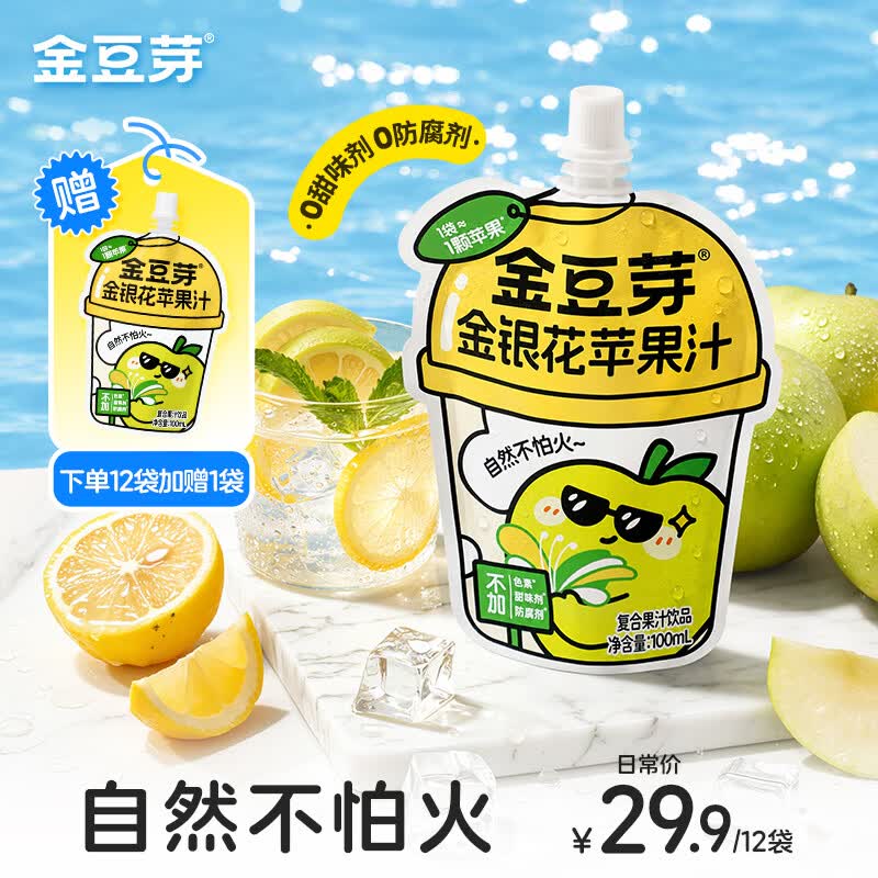 金豆芽金银花苹果汁青苹果饮品儿童成人干净植物饮料小包便携独立包装 金银花苹果汁100mL*13袋