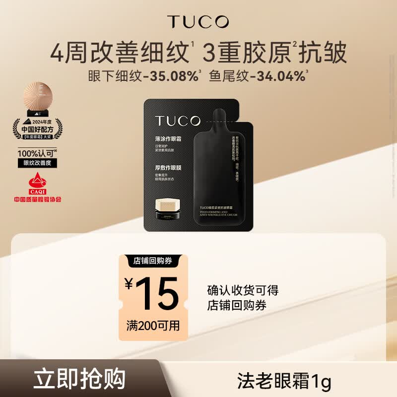 TUCO法老眼霜1g 紧致抗皱淡化细纹眼纹