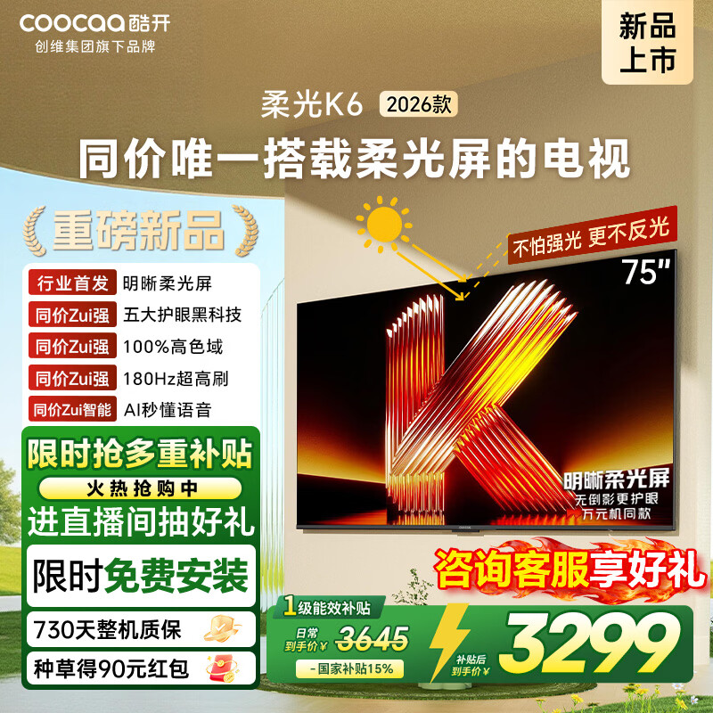 酷开创维柔光K6 26款 75英寸 180Hz高刷2+64GB国家补贴液晶新款高清平板电视机彩电75P5H