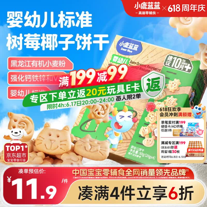 小鹿蓝蓝婴幼儿有机树莓椰子饼干宝宝儿童零食强化钙铁锌80g 10月+