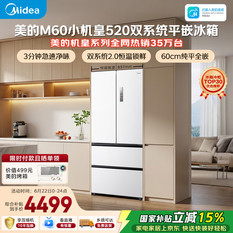美的安睡M60小机皇520L法式四开门冰箱双系统2.0超薄零嵌入式一级能效无霜白BCD-520WUFPZM(E)国家补贴