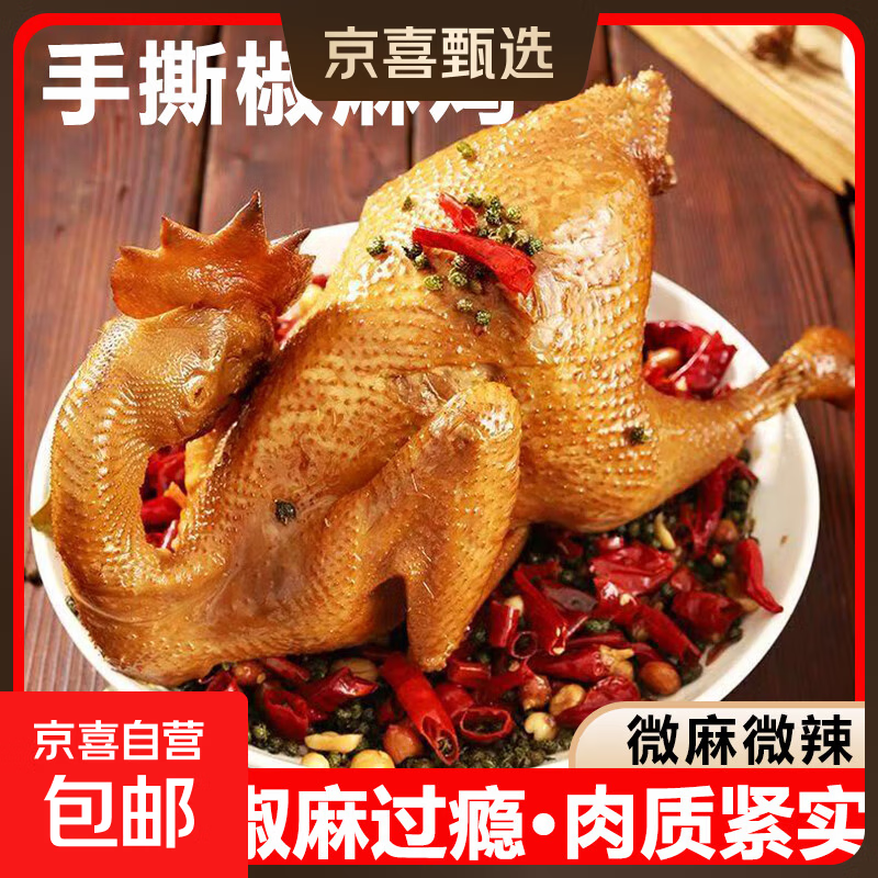 京喜加椒麻鸡500g整袋开袋即食麻椒鸡手撕真空熟食小吃河南藤椒烧鸡 椒麻鸡500g*1袋