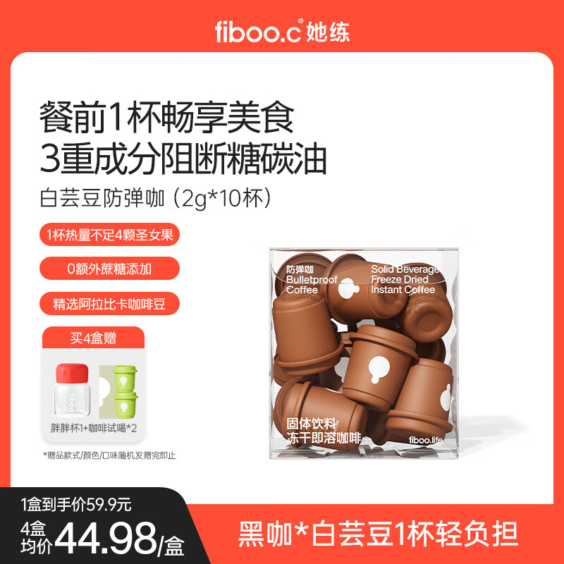 FIBOO她练防弹咖啡粉白芸豆速溶美式生酮碳水阻断燃减代谢提神 4g*10杯